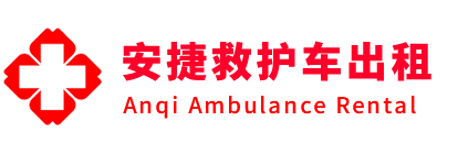 自贡安捷救护车出租转运